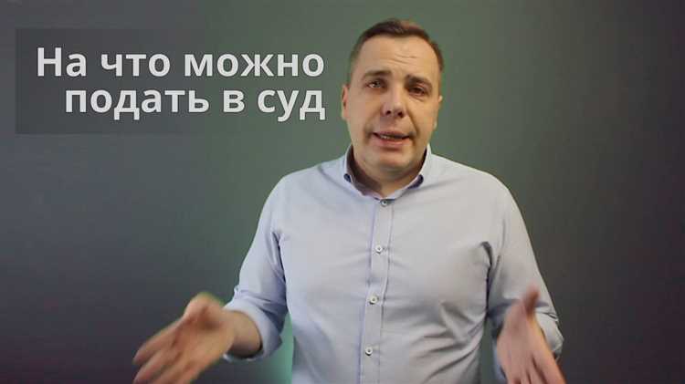 Ключевые обстоятельства для подачи иска: