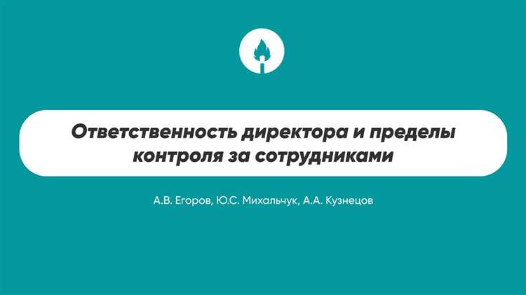 Ответственность за соблюдение требований техники безопасности на объектах