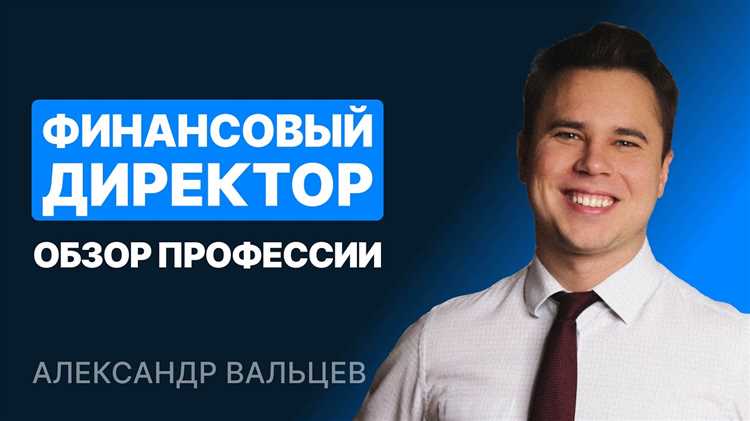 За что отвечает финансовый директор