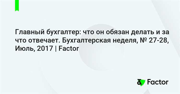 Ответственность главного бухгалтера по Трудовому и Уголовному кодексу