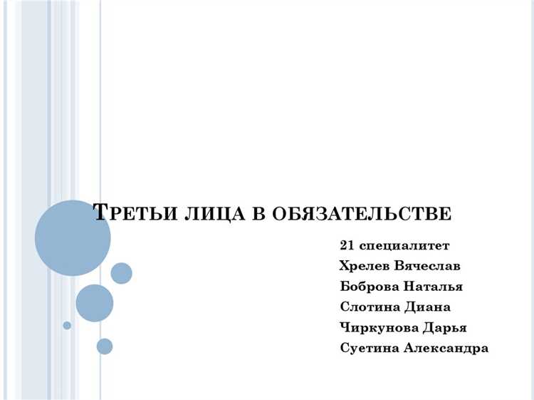 Как защитить свои интересы при ответственности за действия третьих лиц?