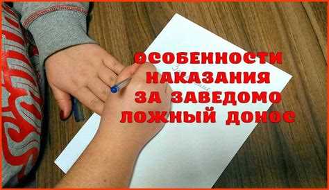 Условия, при которых донос признаётся заведомо ложным