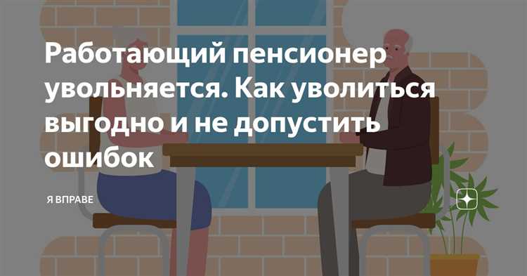 Можно ли пенсионеру уволиться без двухнедельной отработки