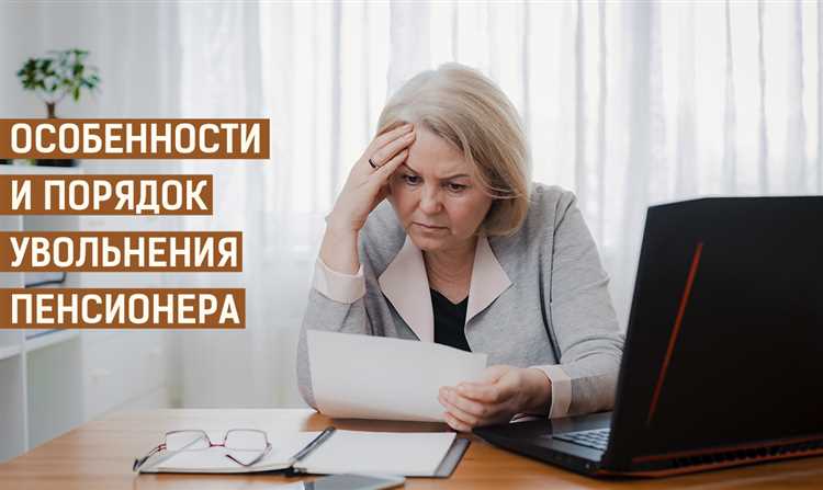 Как правильно подать заявление на увольнение пенсионеру
