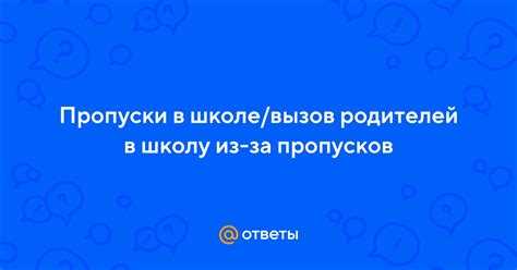 Влияние хронических пропусков на решение об отчислении