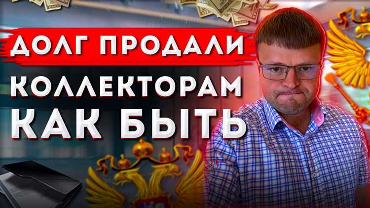 Зачем коллекторы покупают безнадежные долги Зачем коллекторы покупают безнадежные долги