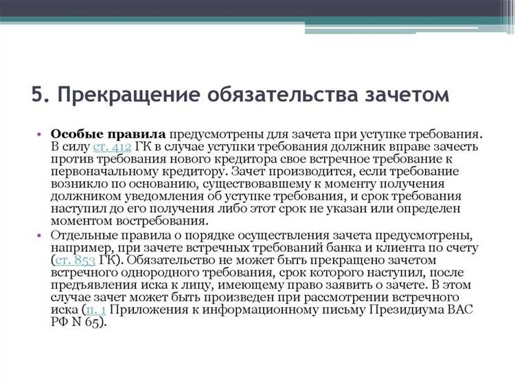 Какие требования можно прекратить зачетом