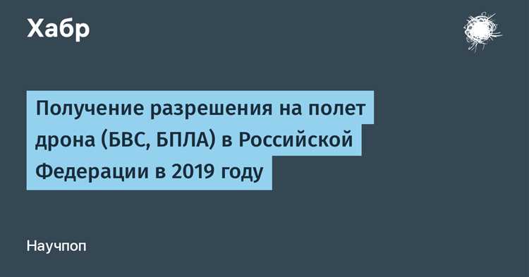 Правила получения разрешения на использование воздушного пространства для БПЛА
