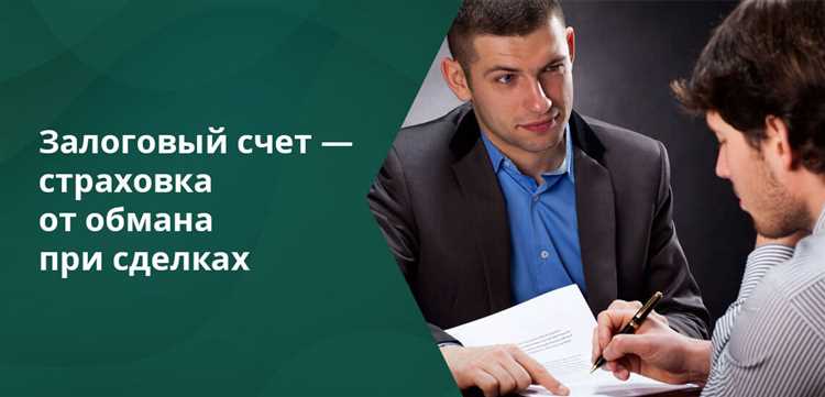 Примеры использования залогового счета при сделках с недвижимостью