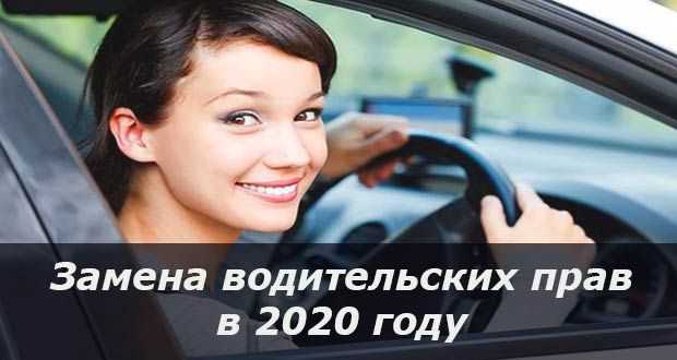 Замена водительского удостоверения в 2020 году как будет проходить