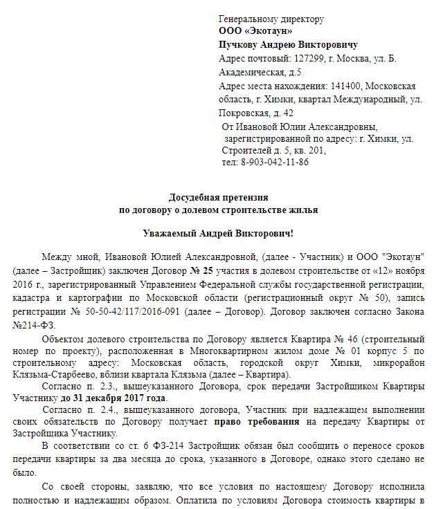 Как направить претензию застройщику и зафиксировать факт отправки