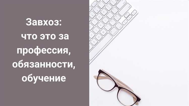 Завхоз как правильно называется должность по новому