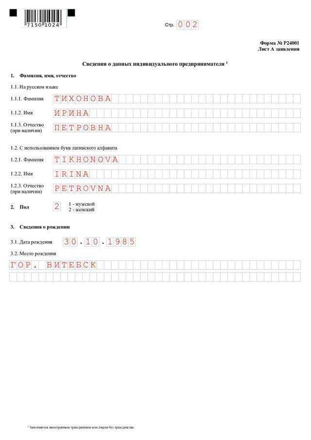 Как правильно заполнить заявление по форме Р24001