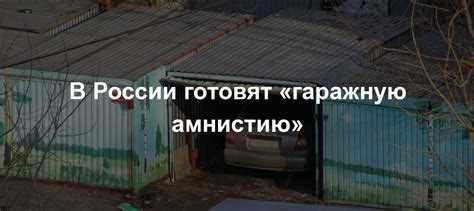 Земля под гаражом не в собственности чем опасно Земля под гаражом не в собственности чем опасно