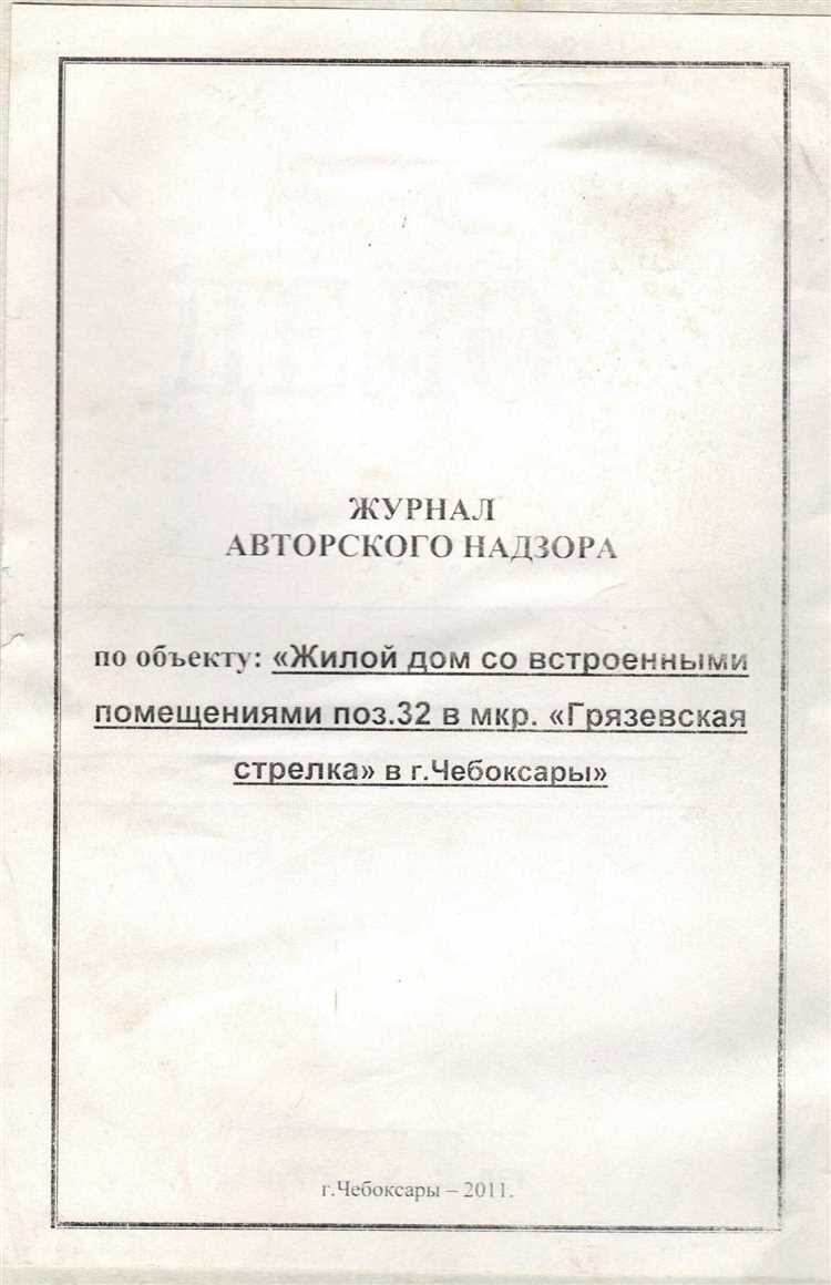 Правила хранения и сдачи журнала после завершения объекта