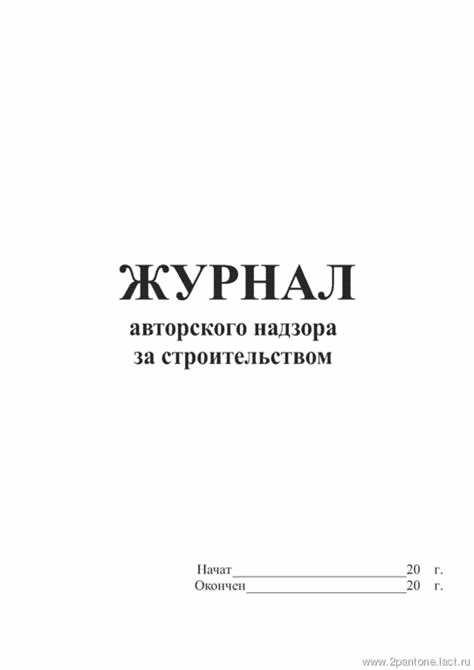 Требования к оформлению записей в журнале авторского надзора