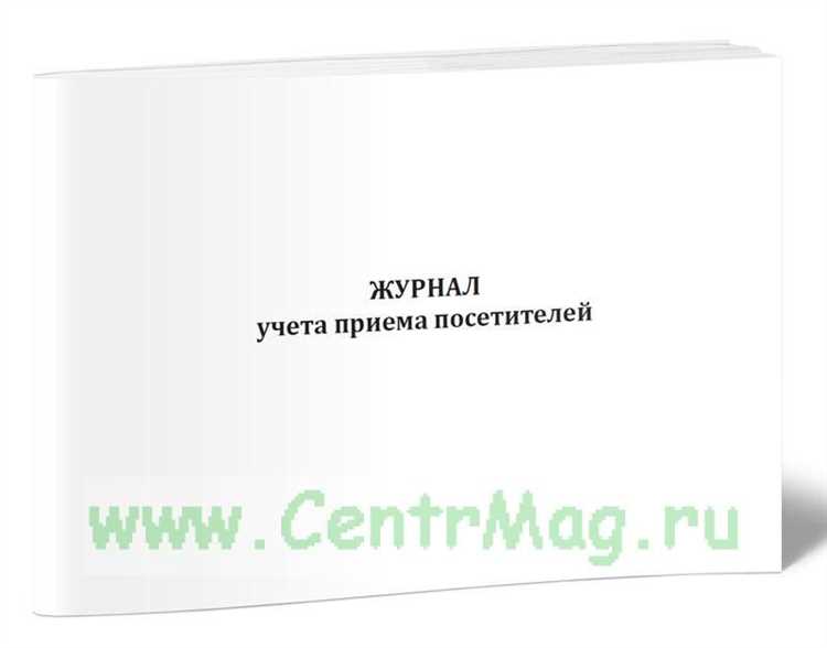 Какие сроки хранения установлены для журнала учета посетителей