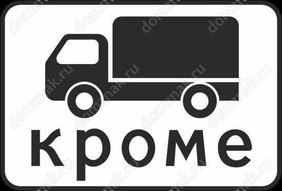 Различие между знаком «Движение запрещено» и «Кроме грузовых»