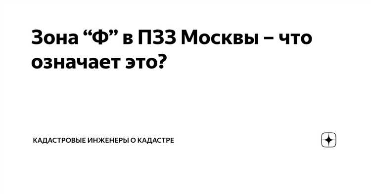 Какие документы нужны для согласования проектов в зоне Ф