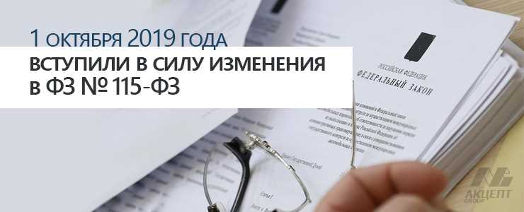 Как закон 115-ФЗ повлиял на работу юридических лиц