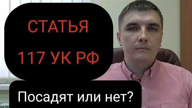 117 ук рф что за статья 117 ук рф что за статья
