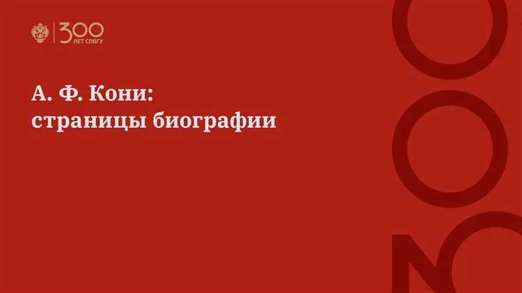 Что означает аббревиатура А.Ф. КОНИ в историческом контексте