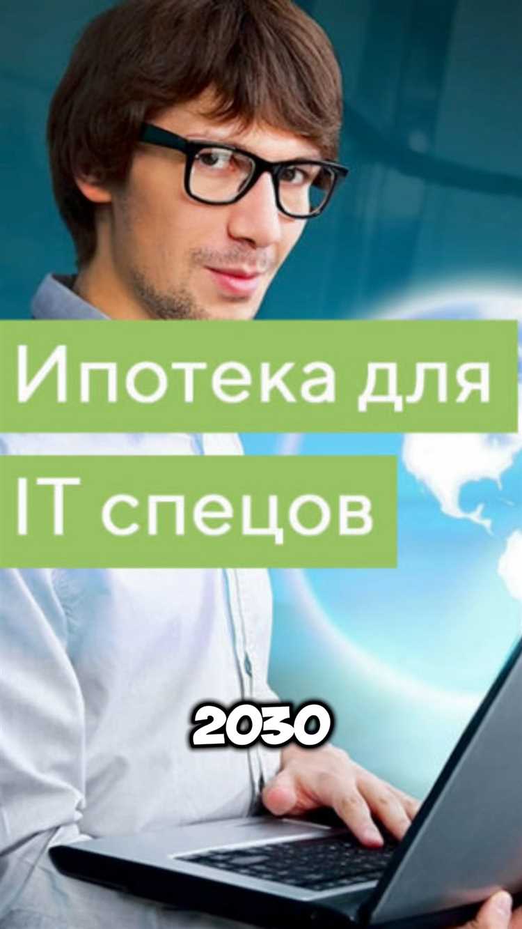Необходимые документы для подтверждения права на Айти ипотеку