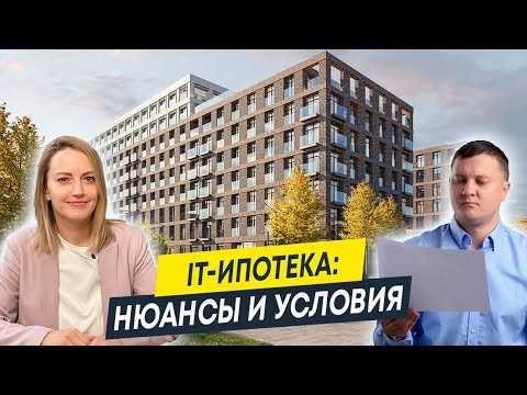 Кто может подать заявку на Айти ипотеку: требования к заемщикам