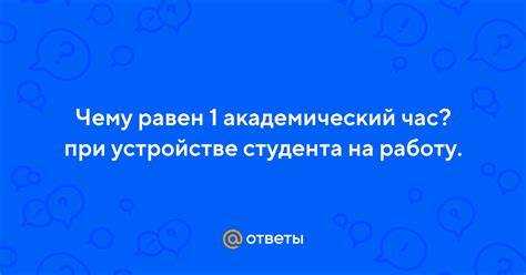 Влияет ли формат обучения (очное, заочное, дистанционное) на длительность академического часа