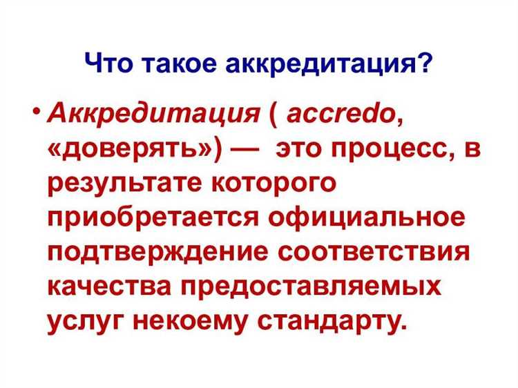 Аккредитация что это такое простыми словами
