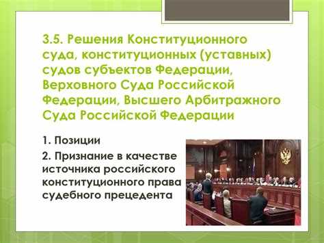 Влияние актов Конституционного Суда РФ на формирование правовых позиций