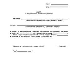 Примеры акцепта оферты в повседневной жизни