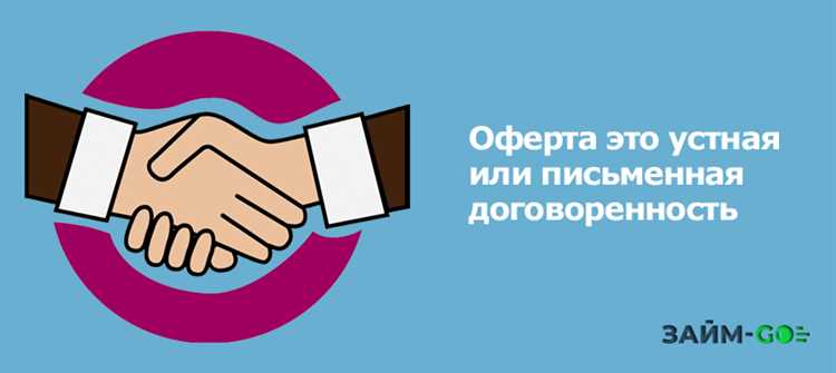 Акцепт оферты что это такое простыми словами