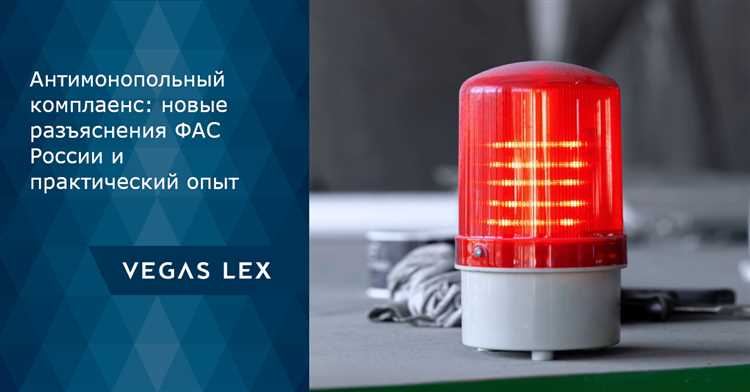 Как документировать соблюдение антимонопольных требований