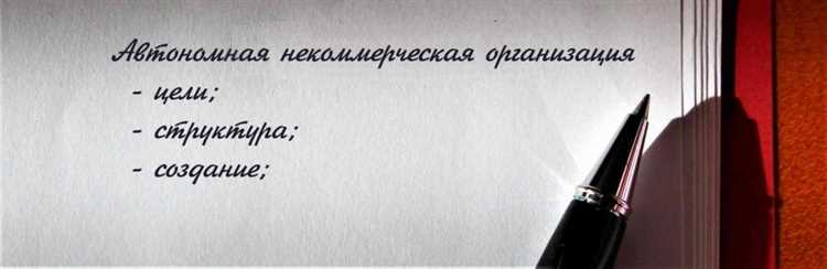 Какие плюсы дает форма АНО для получения грантов и субсидий