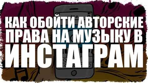Как получить разрешение на использование музыкального фрагмента