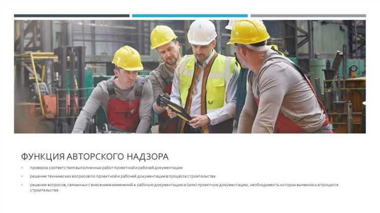 Как взаимодействуют авторский надзор и стройконтроль в одном проекте