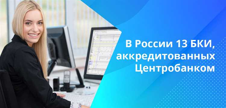 Сколько лет хранятся данные в БКИ после последнего обновления