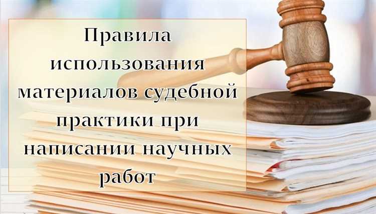 Как искать судебную практику правильно