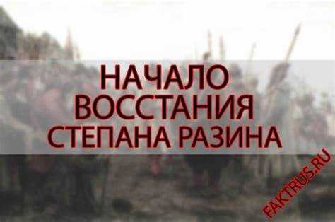 Где и когда состоялась казнь Степана Разина