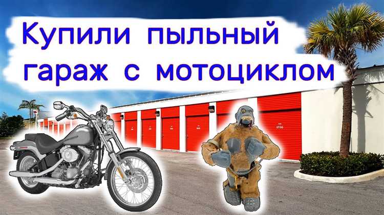 Порядок постановки мотоцикла на учёт после покупки со штрафстоянки