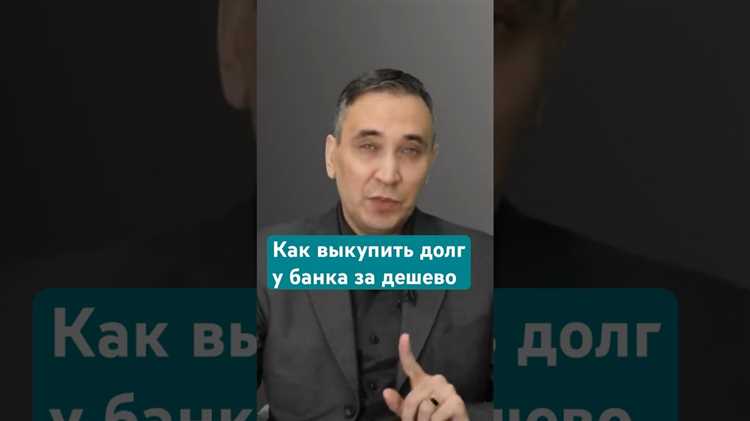 Как определить, что покупка долга у банка возможна