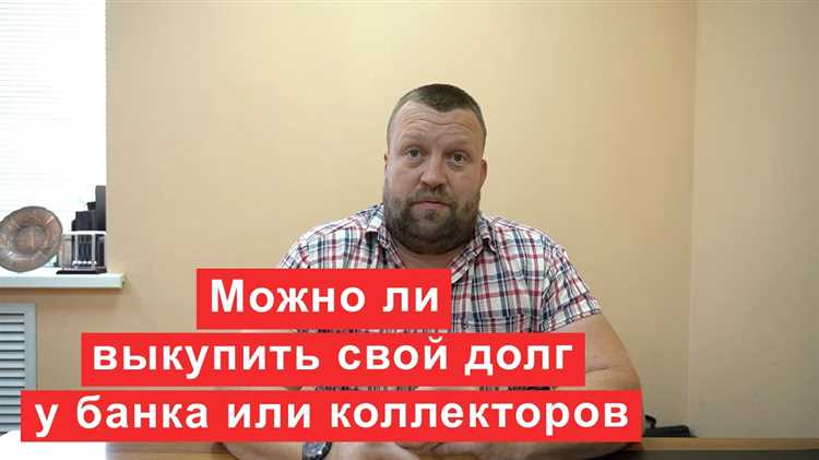 Что делать, если банк отказывается продавать долг