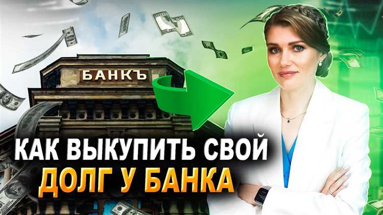 Как выбрать банк для покупки долга