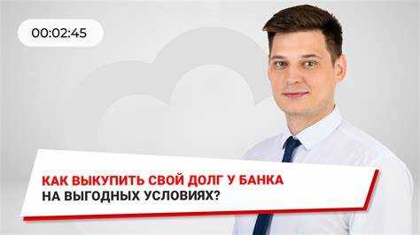 Как оформить договор на покупку долга у банка