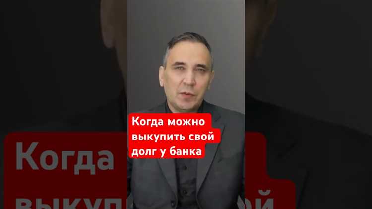 Как купить свой долг у банка