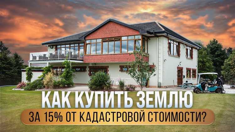 Как купить землю по кадастровой стоимости