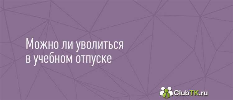 Особенности оформления увольнения после отпуска с точки зрения трудового законодательства