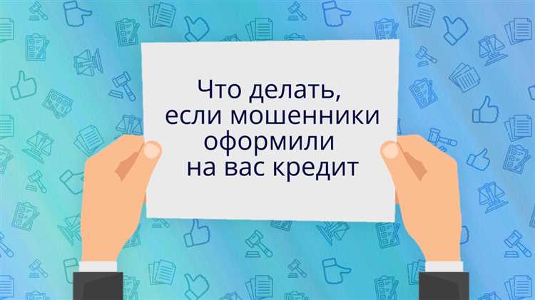 Какие признаки указывают на то, что на вас оформили кредит