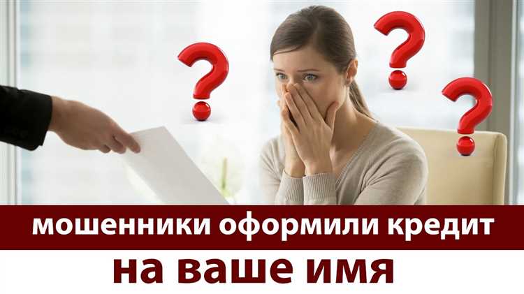 Как действовать, если вы узнали о кредите на своё имя